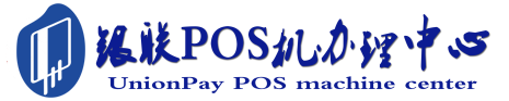 柯城POS机办理服务中心